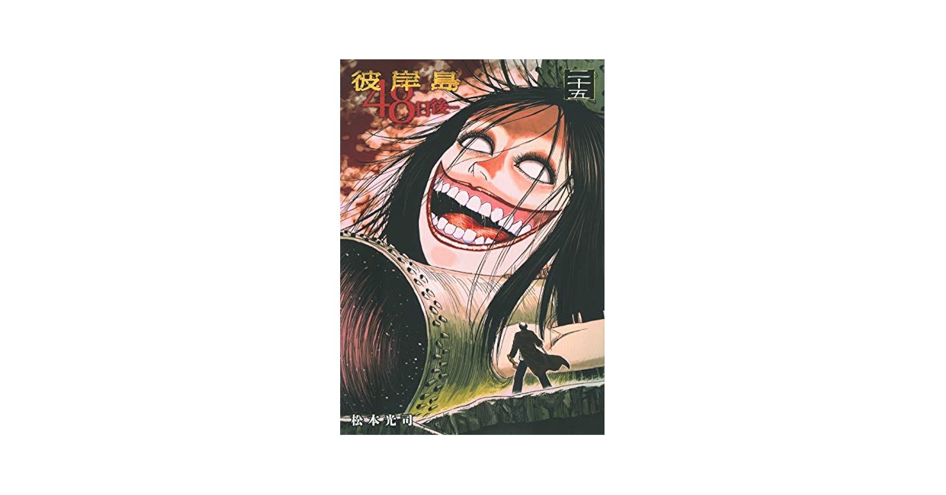 Amazon.com: 彼岸島 48日後…(25) (ヤンマガKCスペシャル